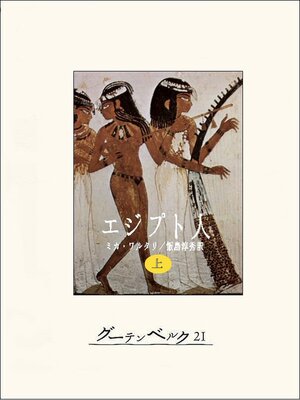 cover image of エジプト人（上）